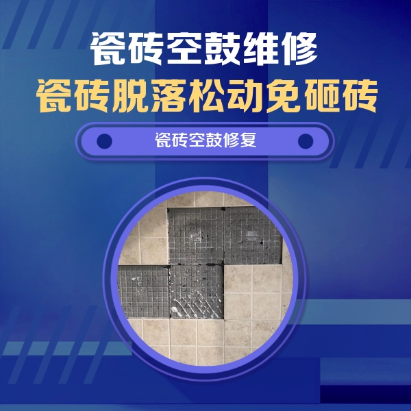 峨眉山瓷砖空鼓维修公司分享卫生间墙面瓷砖空鼓面积较大时，如何进行注浆修补？