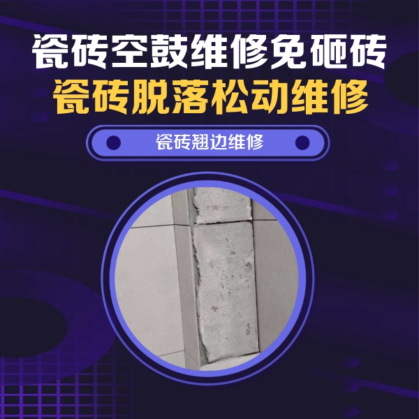 峨眉山瓷砖空鼓维修公司分享主卧的瓷砖空鼓维修方法