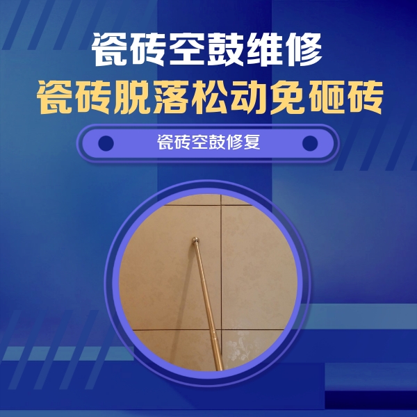 峨眉山瓷砖空鼓维修公司分享如何判断瓷砖空鼓的面积？