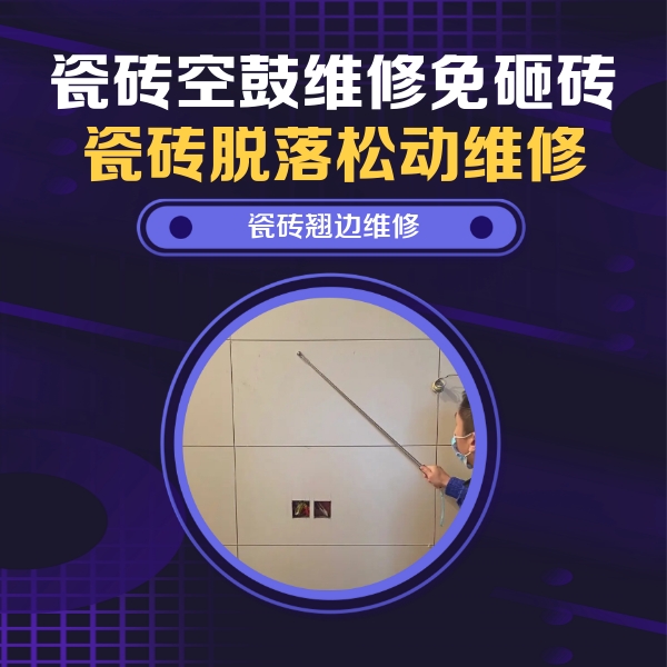峨眉山瓷砖空鼓维修公司分享瓷砖空鼓面积较大时，除了注浆修补还有哪些维修方法？