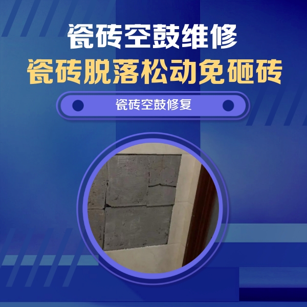 峨眉山瓷砖空鼓维修公司分享砖缝注浆修补空鼓的注意事项有哪些？