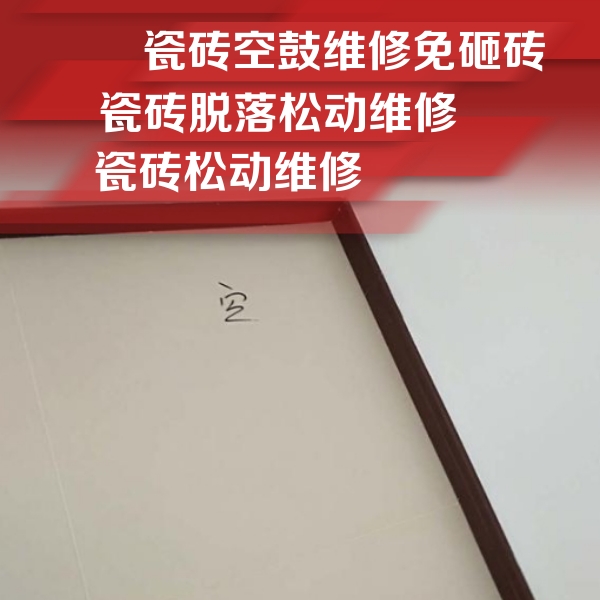 峨眉山瓷砖空鼓维修公司分享卫生间墙面瓷砖空鼓