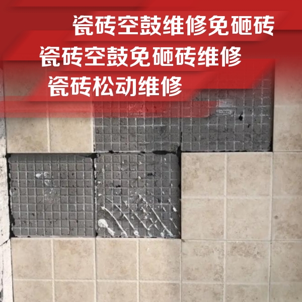 峨眉山瓷砖空鼓维修公司分享地砖空鼓维修的知识