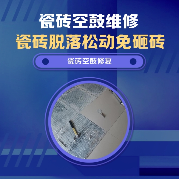 峨眉山瓷砖空鼓维修公司分享瓷砖松动维修的方法