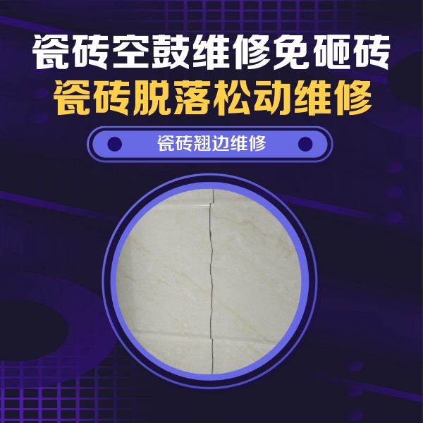 峨眉山瓷砖空鼓维修公司分享砖缝注浆修补空鼓的具体操作步骤是什么