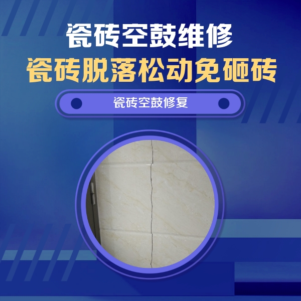 峨眉山瓷砖空鼓维修公司分享瓷砖空鼓面积较大时，除了注浆修补还有哪些维修方法？